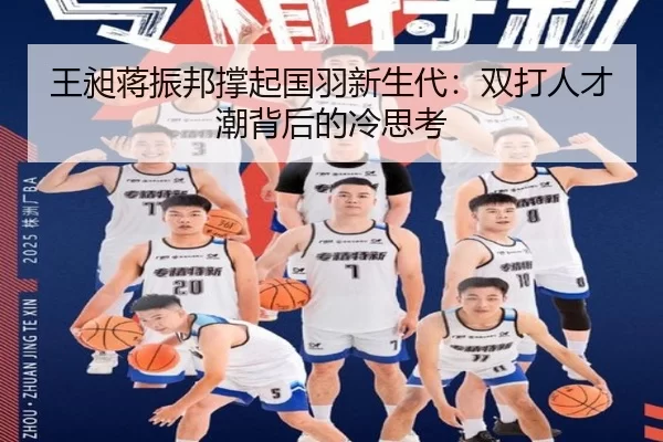 wang-chang-jiang-zhen-bang-cheng-qi-guo-yu-xin-sheng-dai-shuang-da-ren-cai-chao-bei-hou-de-leng-si-kao-2-832.jpg