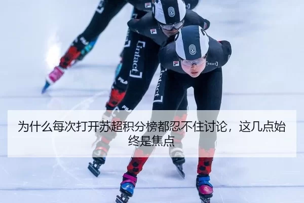 为什么每次打开苏超积分榜都忍不住讨论，这几点始终是焦点